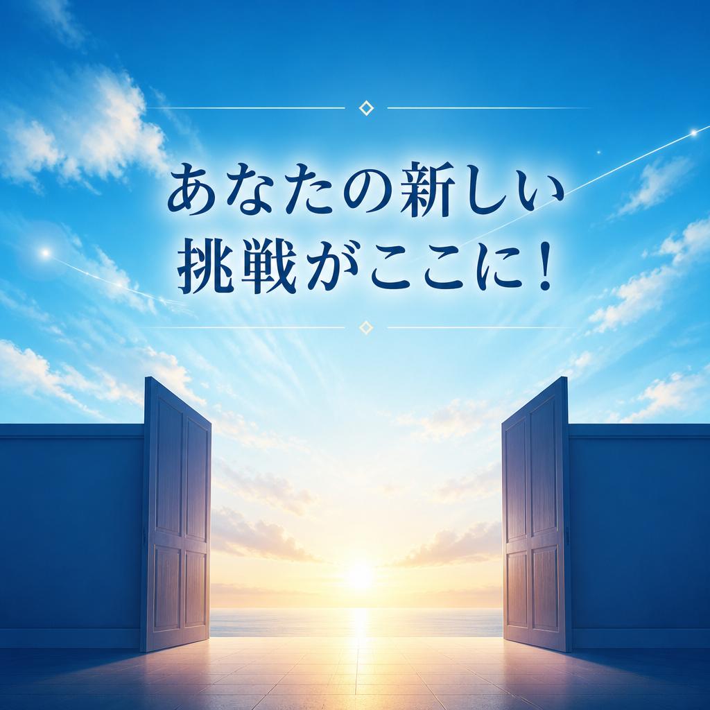 あなたの新しい挑戦がここに！
