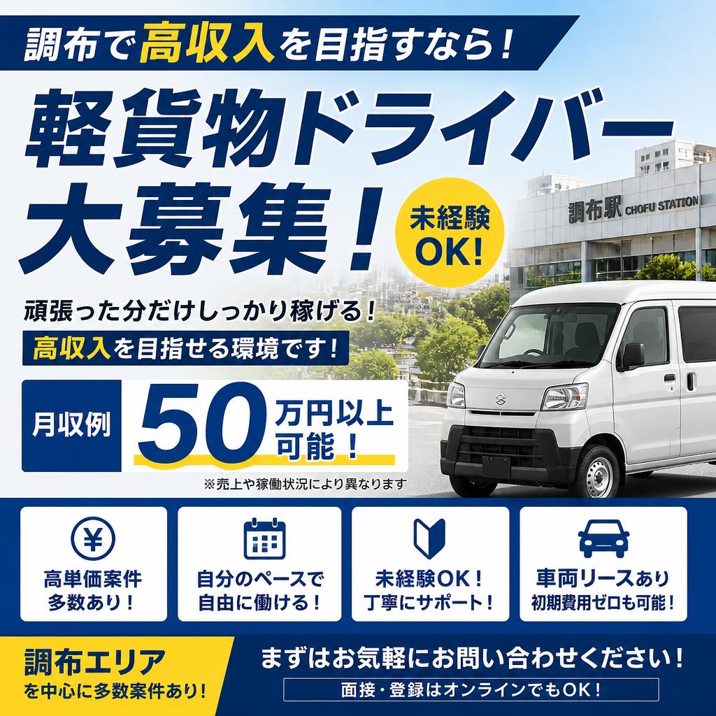 調布で高収入を目指す軽貨物ドライバーの求人！