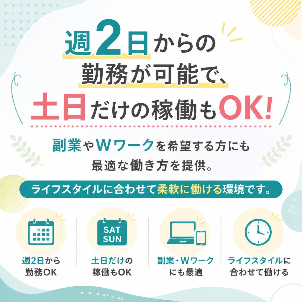 フレキシブルな勤務スタイル