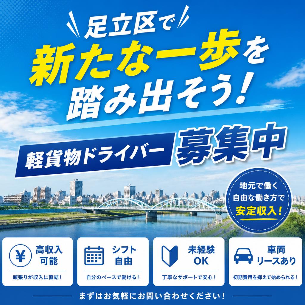 足立区で新たな一歩を踏み出そう！軽貨物ドライバー募集中