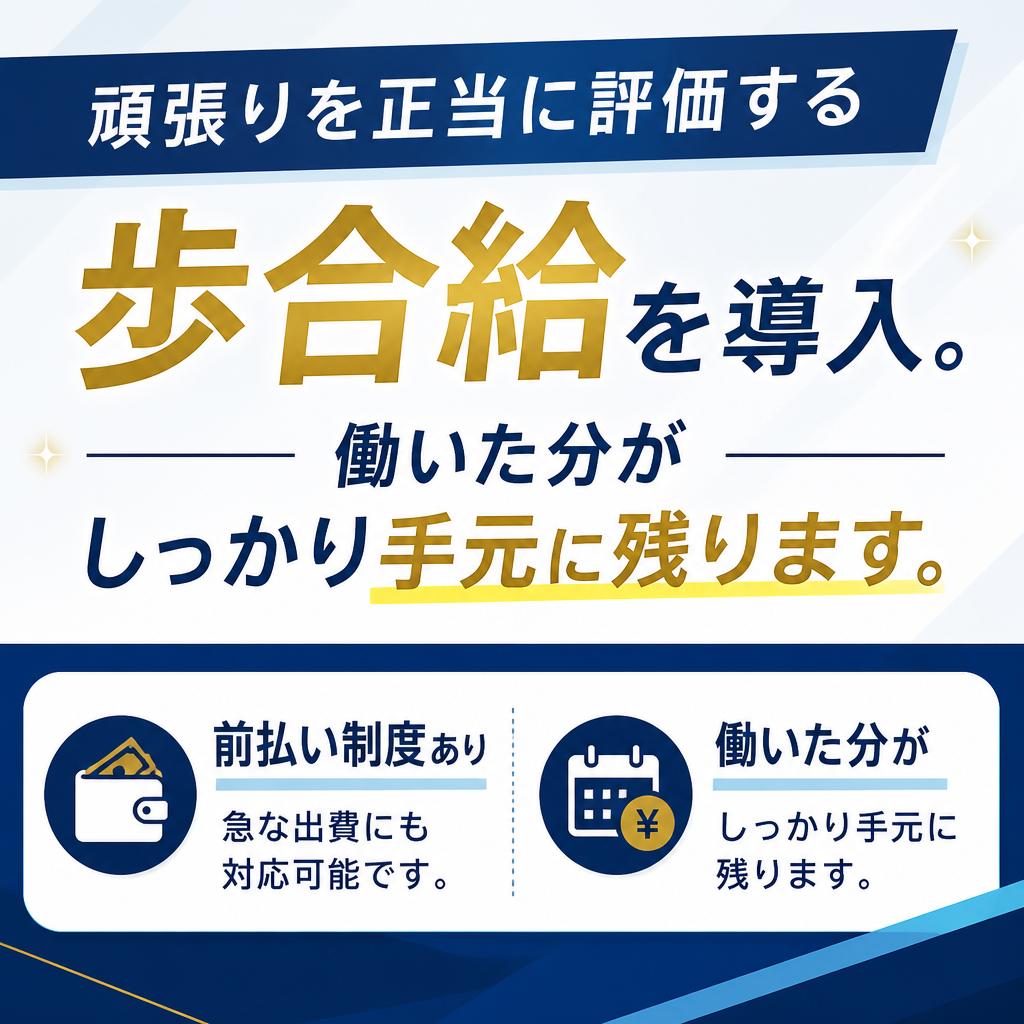 高収入を目指せる給与体系