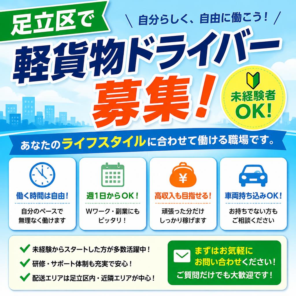足立区で軽貨物ドライバー募集！未経験者OK！あなたのライフスタイルに合わせて働ける職場です。