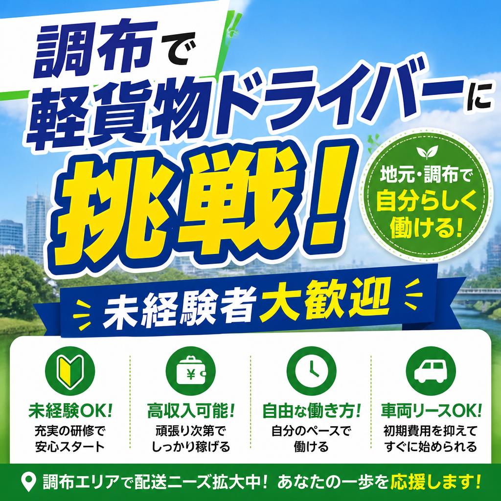 調布で軽貨物ドライバーに挑戦！未経験者大歓迎