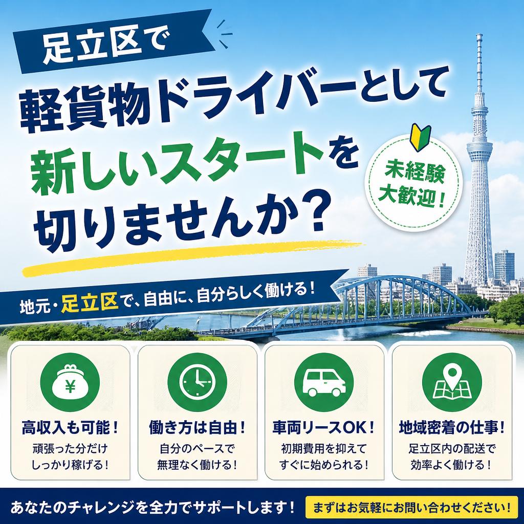 足立区で軽貨物ドライバーとして新しいスタートを切りませんか？