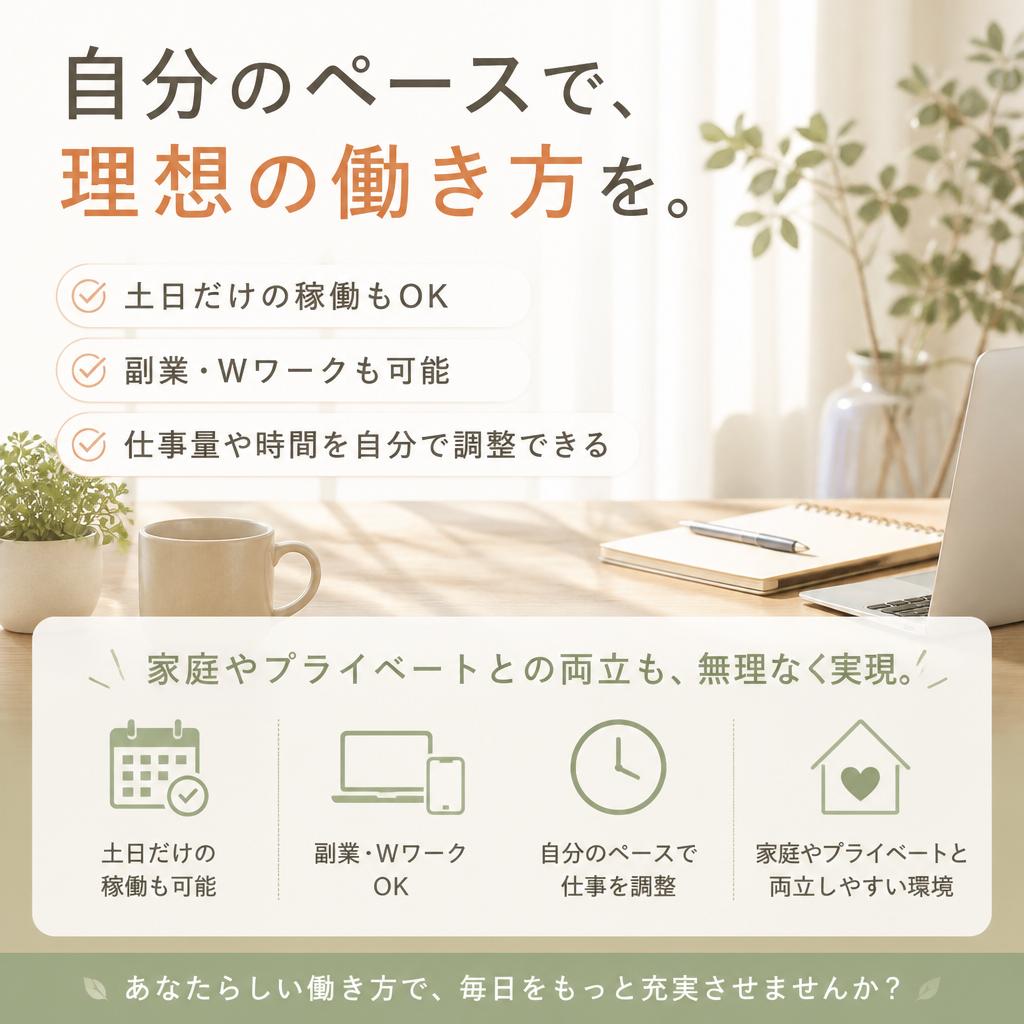 ライフスタイルに合わせた柔軟な勤務形態