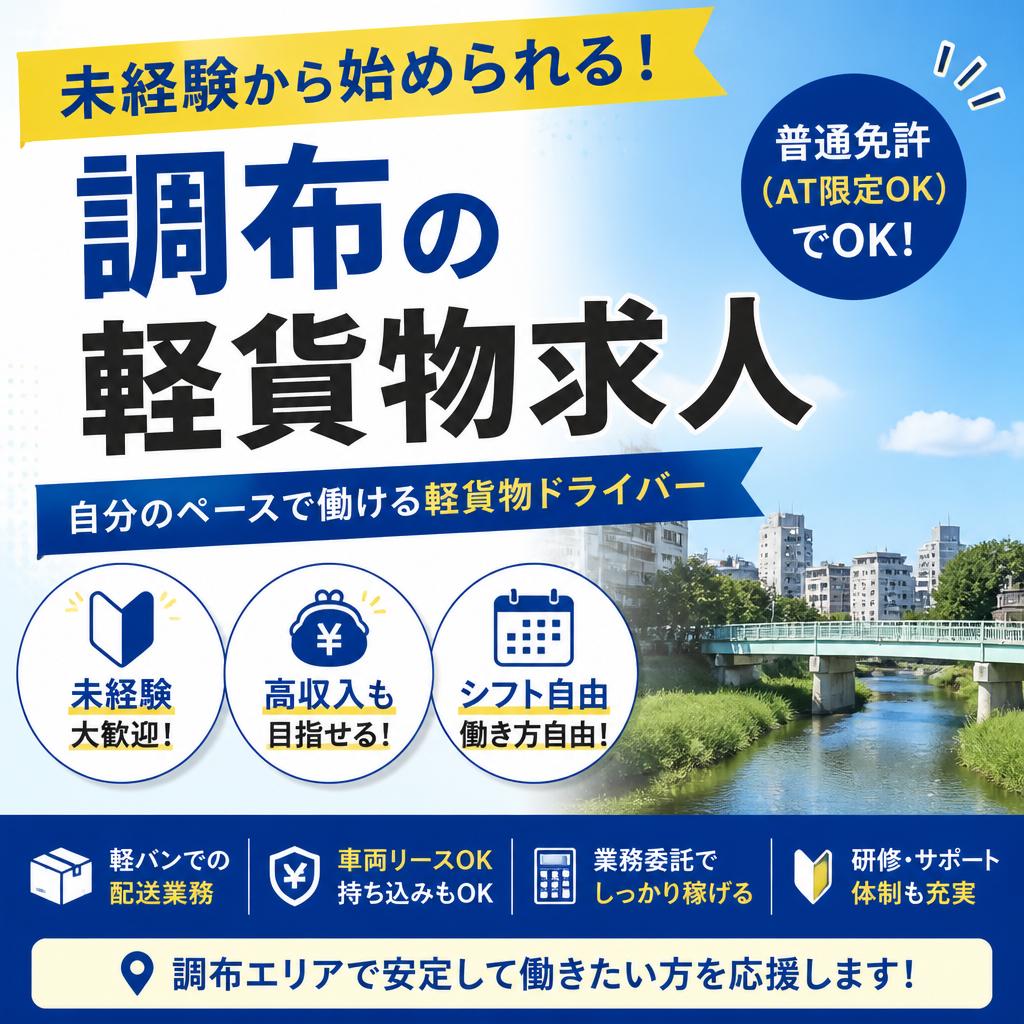 未経験から始められる！調布の軽貨物求人