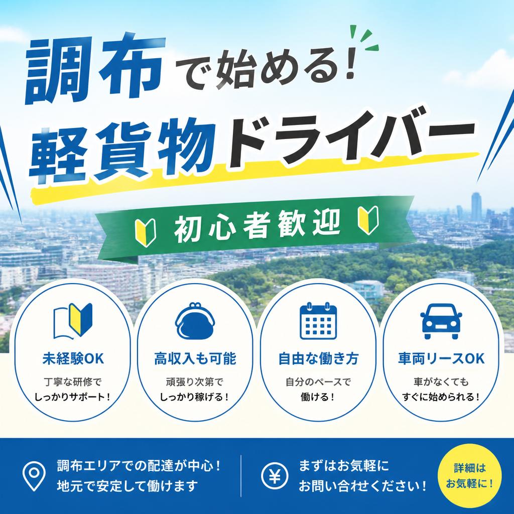 調布で始める！初心者歓迎の軽貨物ドライバー