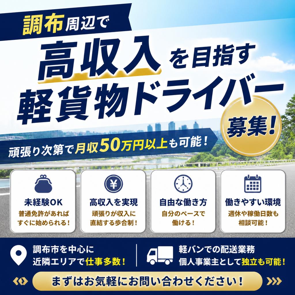 調布周辺で高収入を目指す軽貨物ドライバー募集！