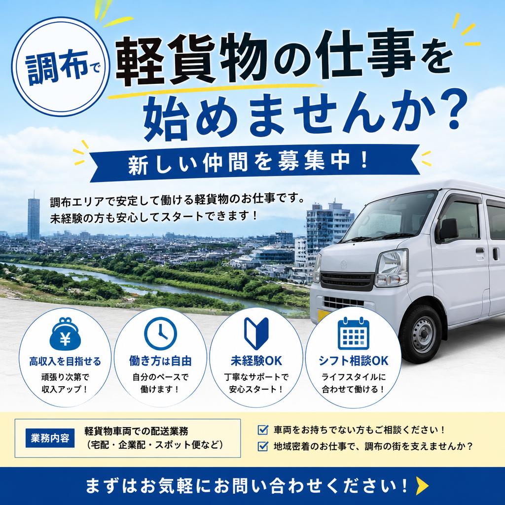 調布で軽貨物の仕事を始めませんか？新しい仲間を募集中！