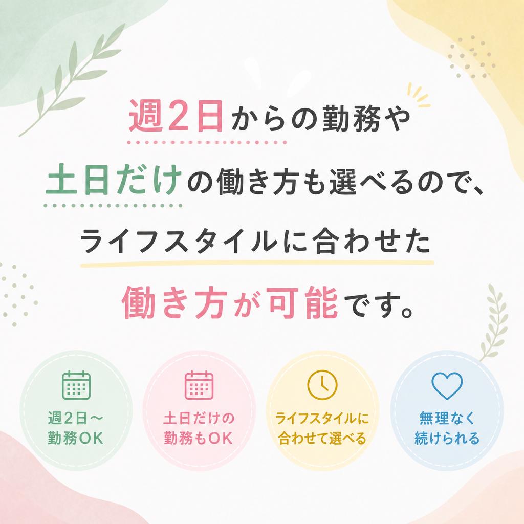 柔軟な働き方が可能!