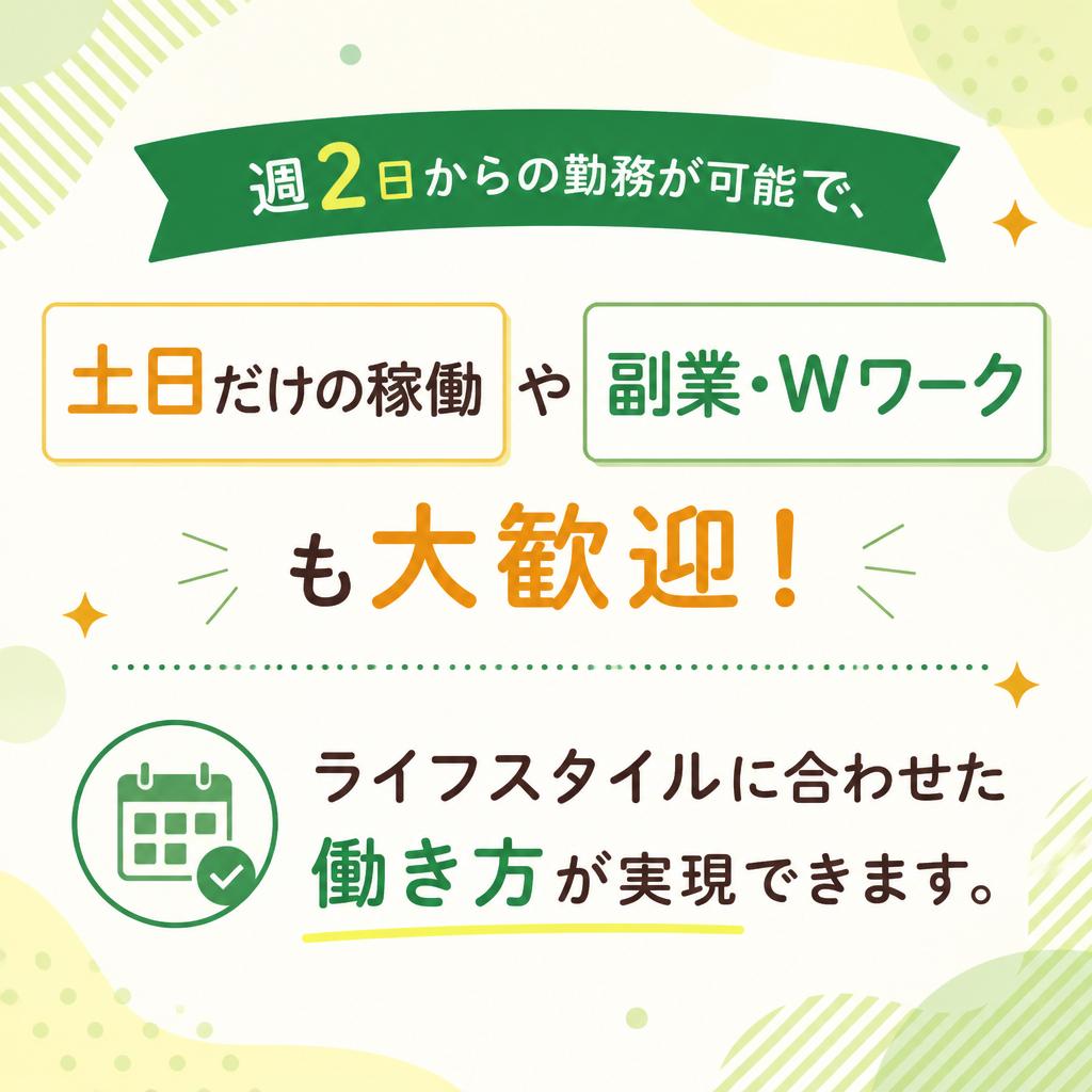 柔軟な働き方でライフスタイルに合わせた勤務