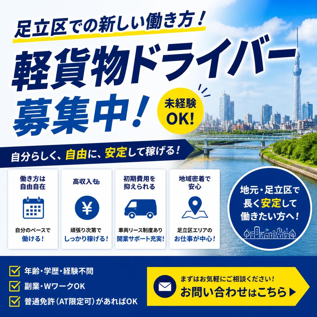 足立区での新しい働き方！軽貨物ドライバー募集中