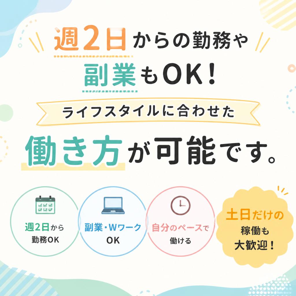柔軟な働き方