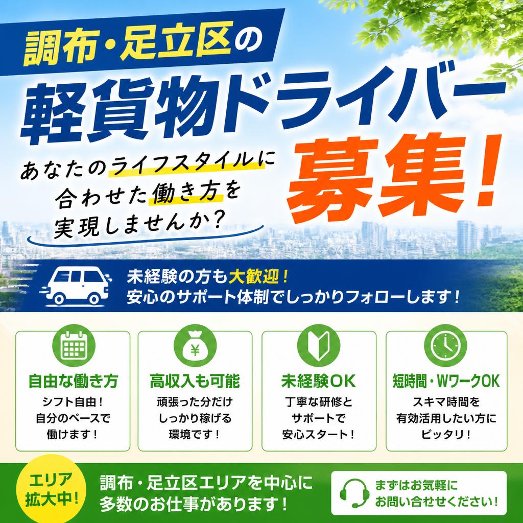 調布・足立区の軽貨物ドライバー募集！あなたのライフスタイルに合わせた働き方を実現しませんか？