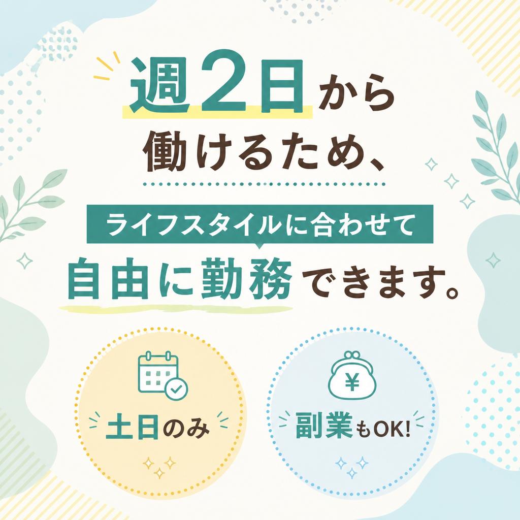 柔軟な勤務スタイル