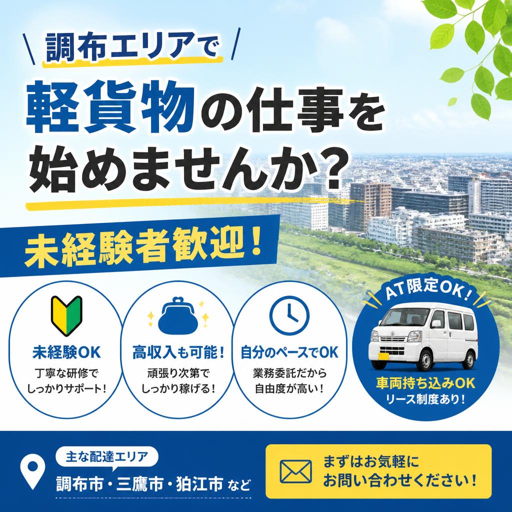調布エリアで軽貨物の仕事を始めませんか？未経験者歓迎！