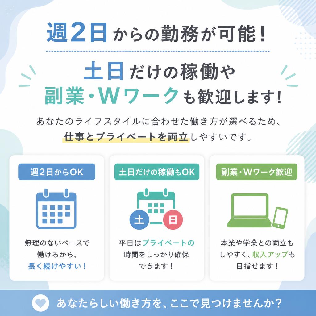 柔軟な働き方、ライフスタイルに合わせた勤務