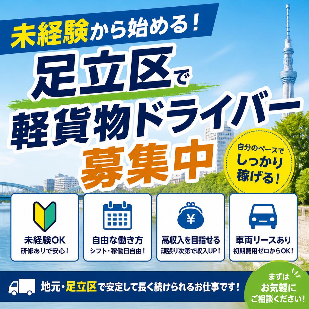 未経験から始める！足立区で軽貨物ドライバー募集中