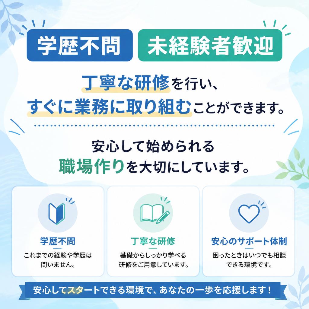 未経験者歓迎！