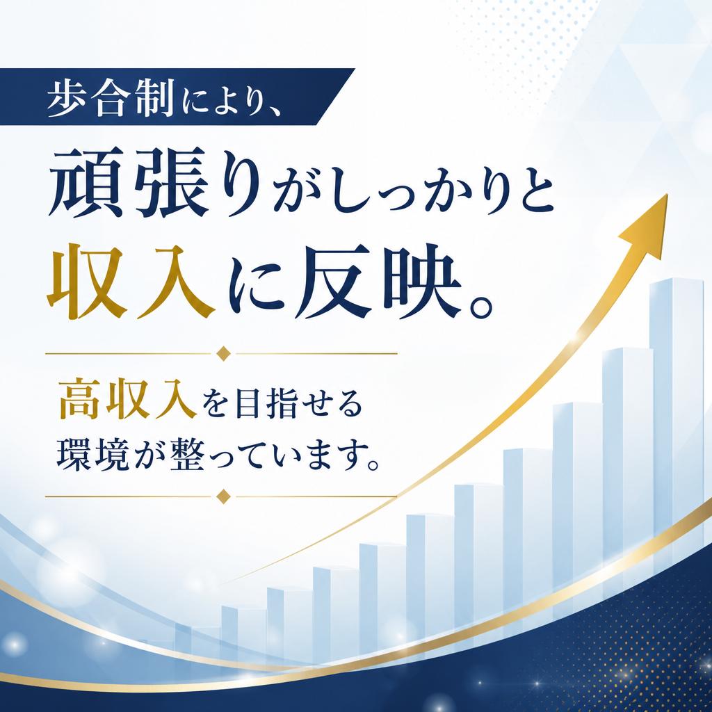 高収入を目指せる給与体系