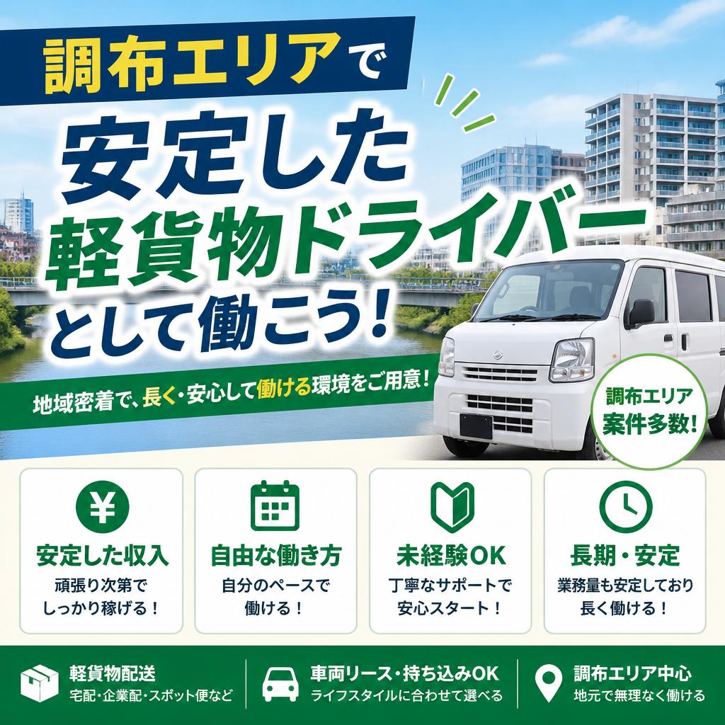 調布エリアで安定した軽貨物ドライバーとして働こう！