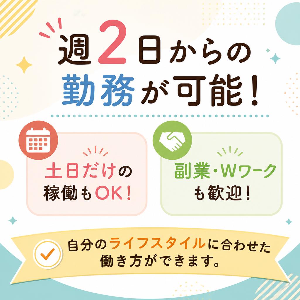 3. フレキシブルな働き方で生活を充実！