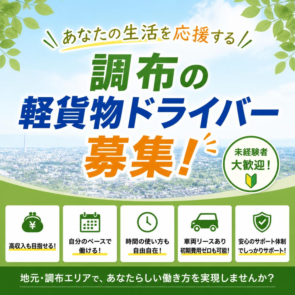 あなたの生活を応援する調布の軽貨物ドライバー募集！