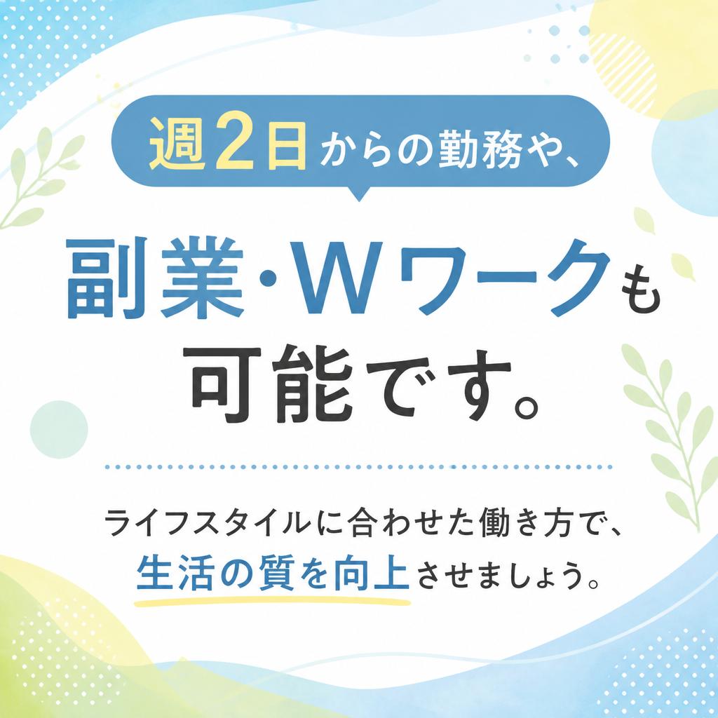 柔軟な働き方で生活をサポート