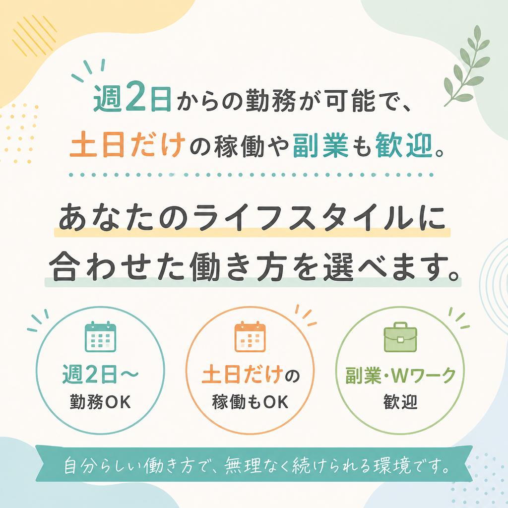 柔軟な勤務スタイルでライフスタイルに合わせて働ける
