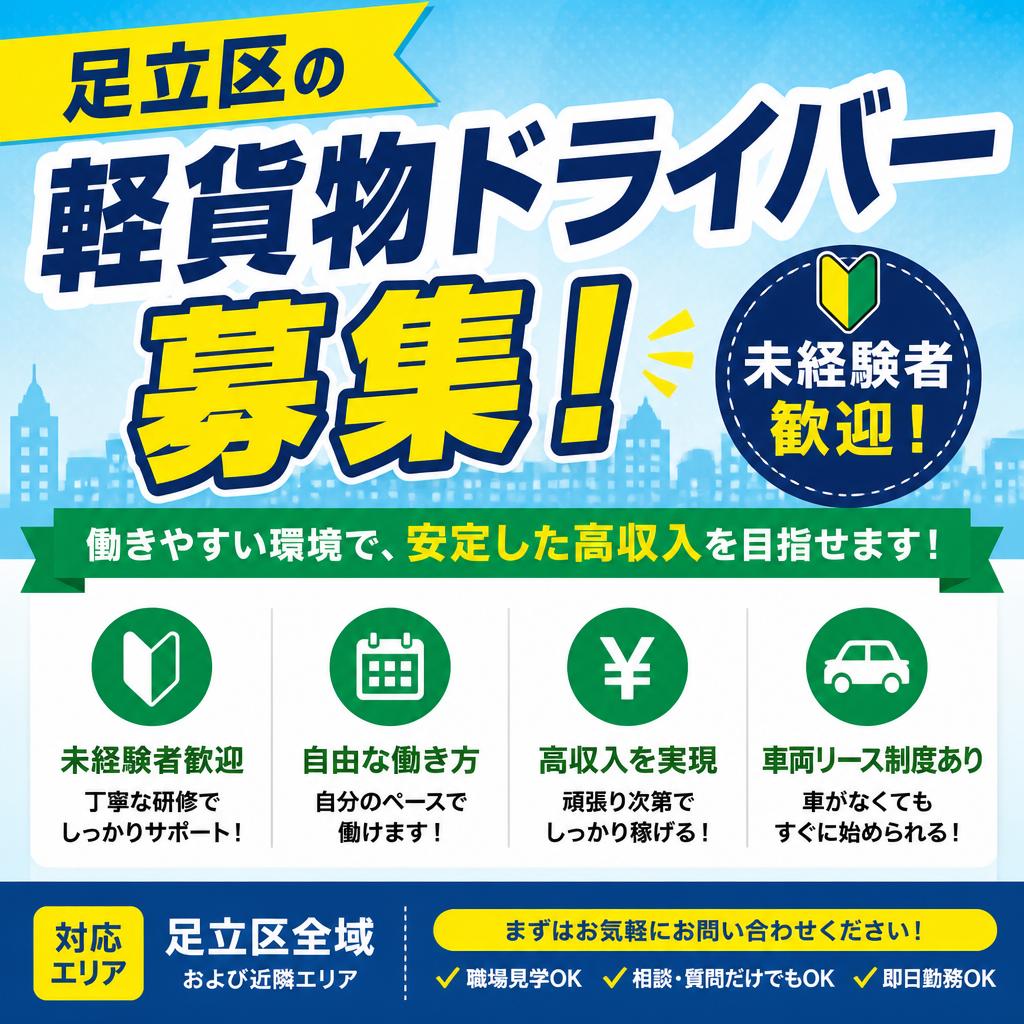 足立区の軽貨物ドライバー募集！未経験者歓迎で働きやすい環境