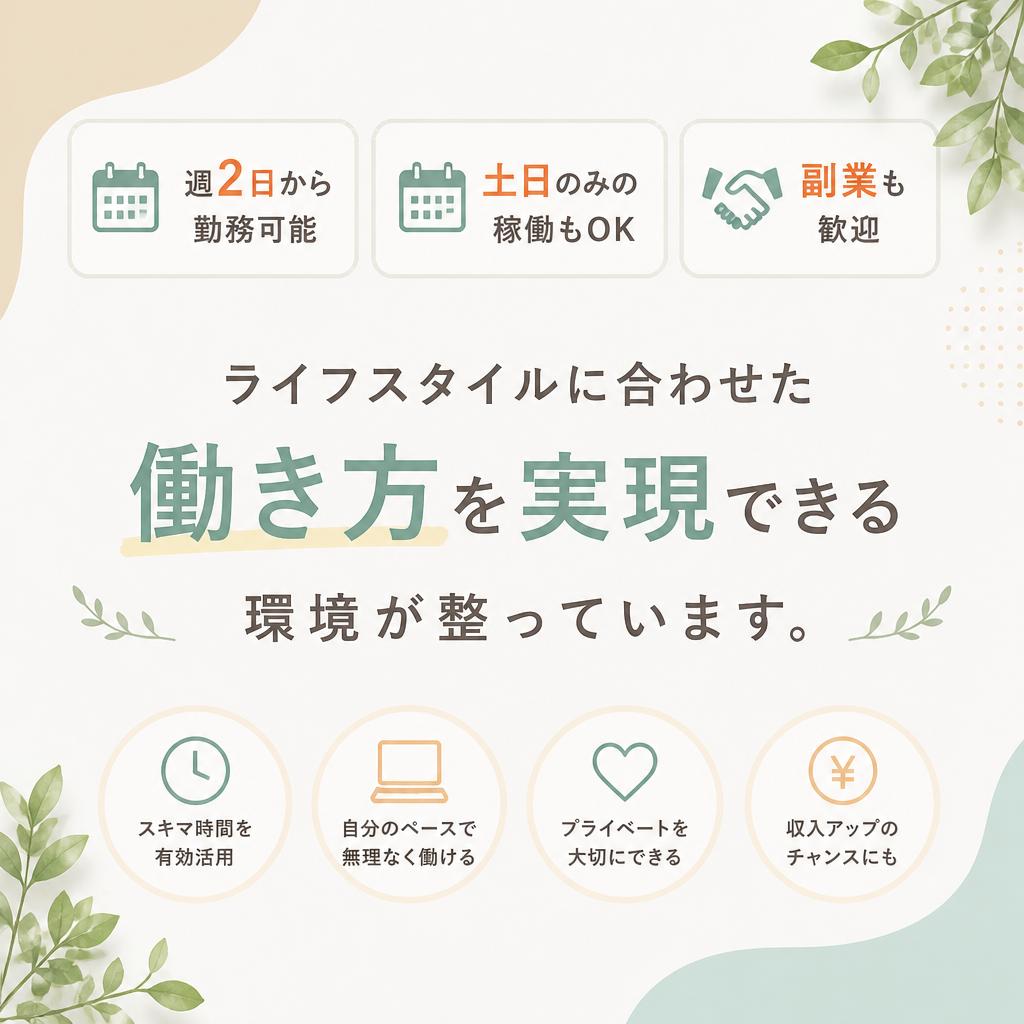 柔軟な働き方でライフスタイルに合わせられる