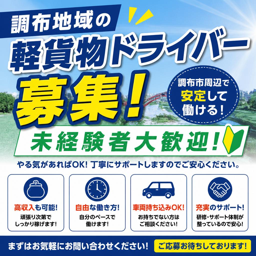 調布地域の軽貨物ドライバー募集！未経験者大歓迎！
