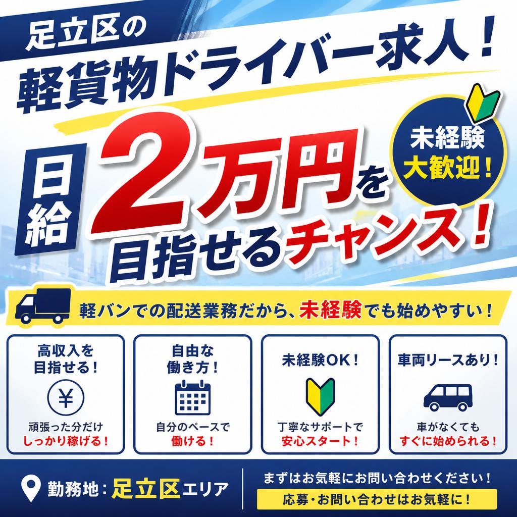 足立区の軽貨物ドライバー求人！日給2万円を目指せるチャンス！