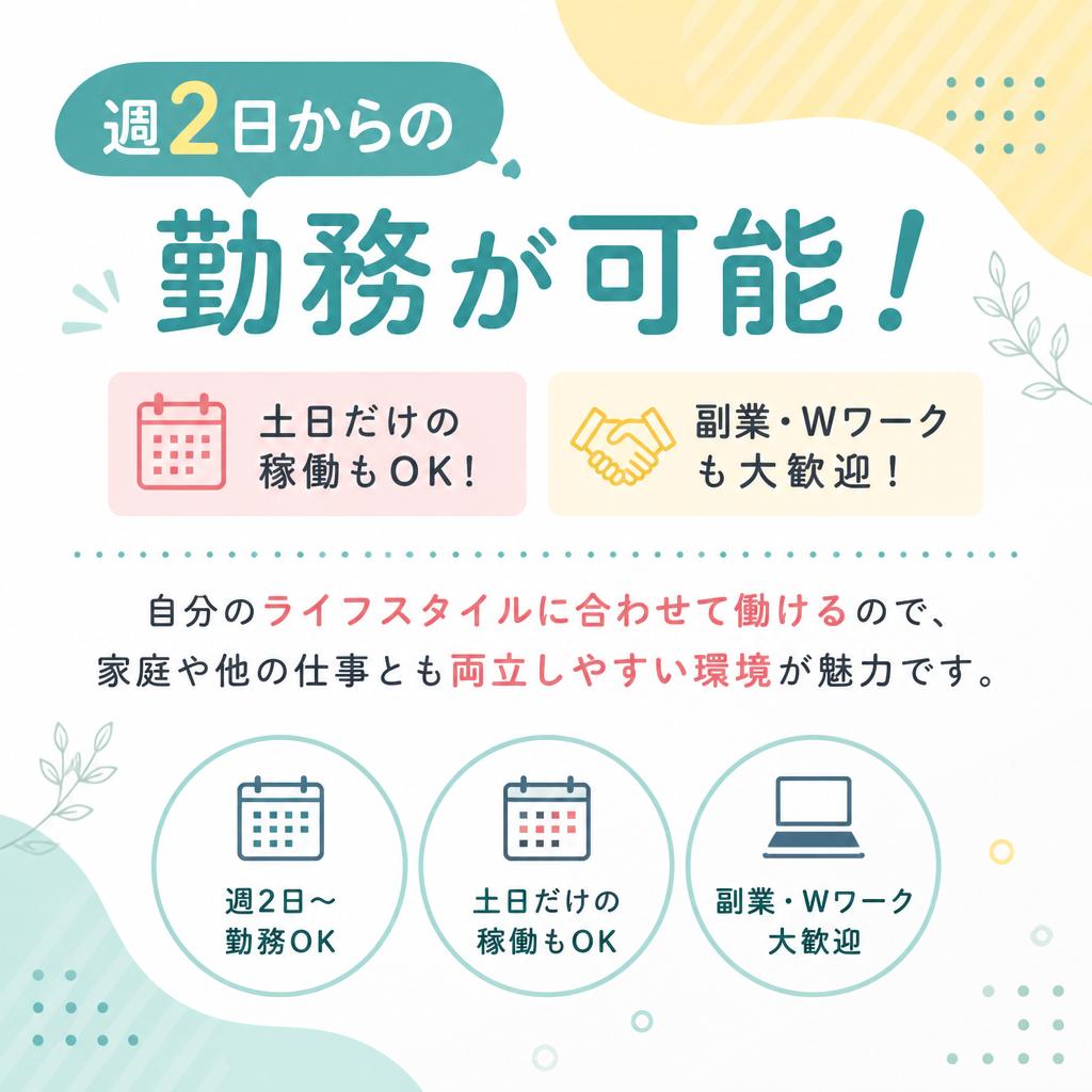 ライフスタイルに合わせた柔軟な働き方