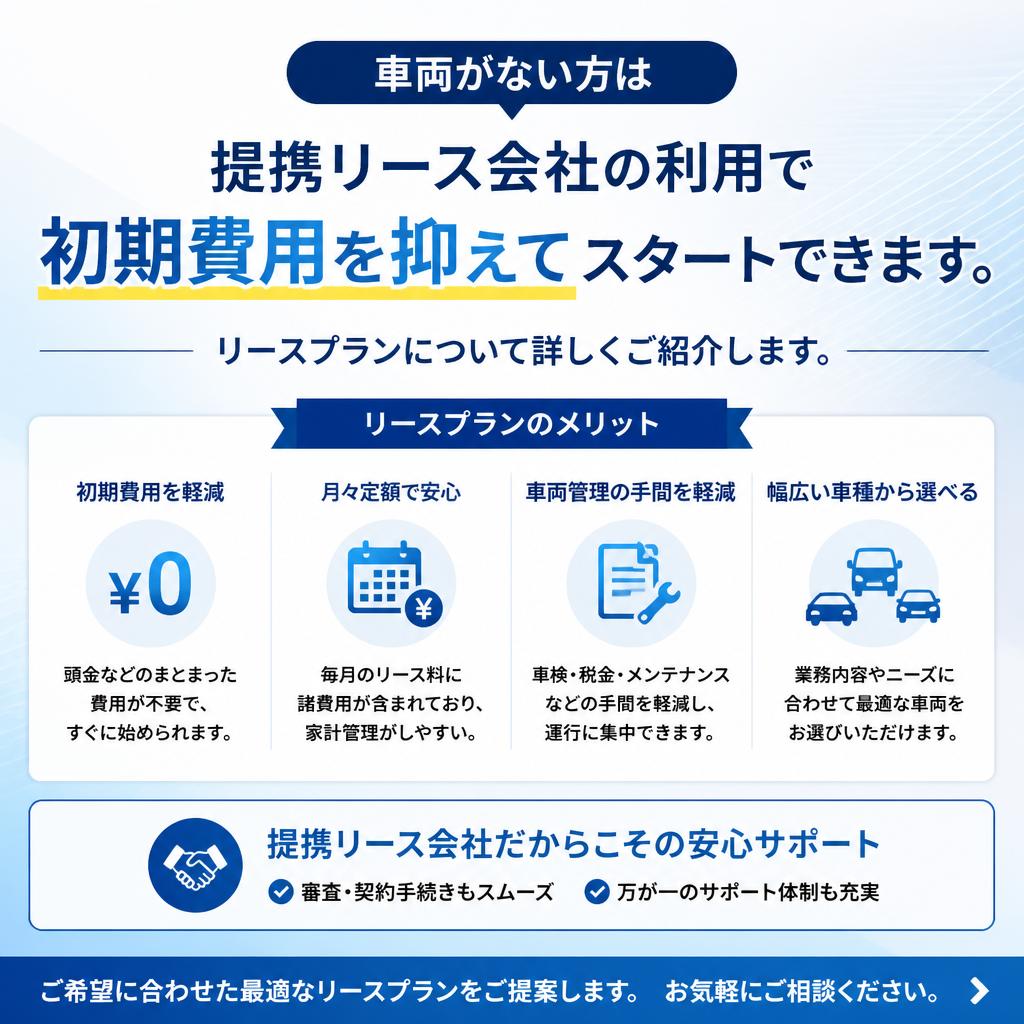車両がなくても安心！リースプランのご案内