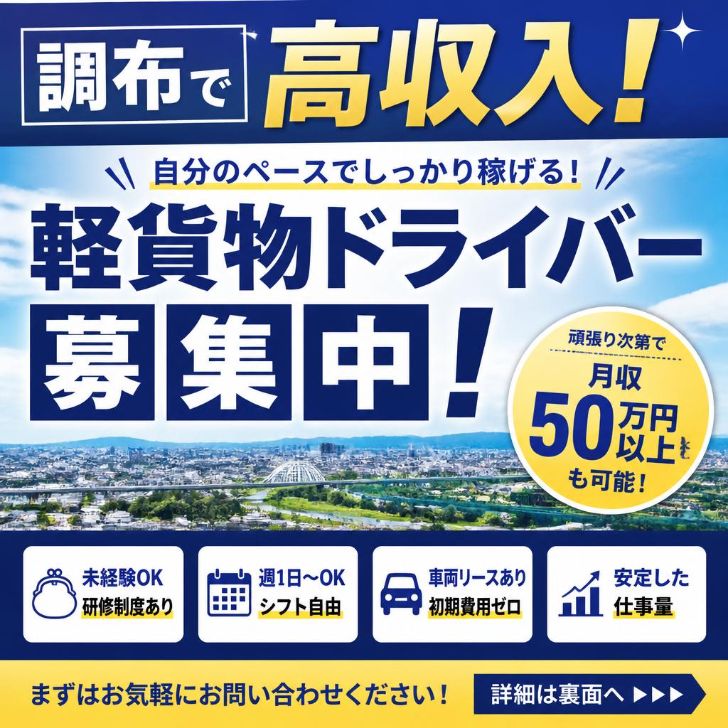 調布で高収入！軽貨物ドライバー募集