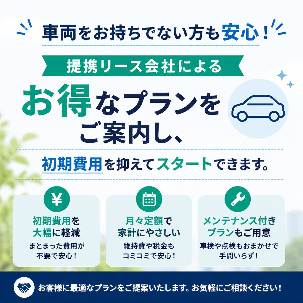 提携リース会社で車両の悩みを解決