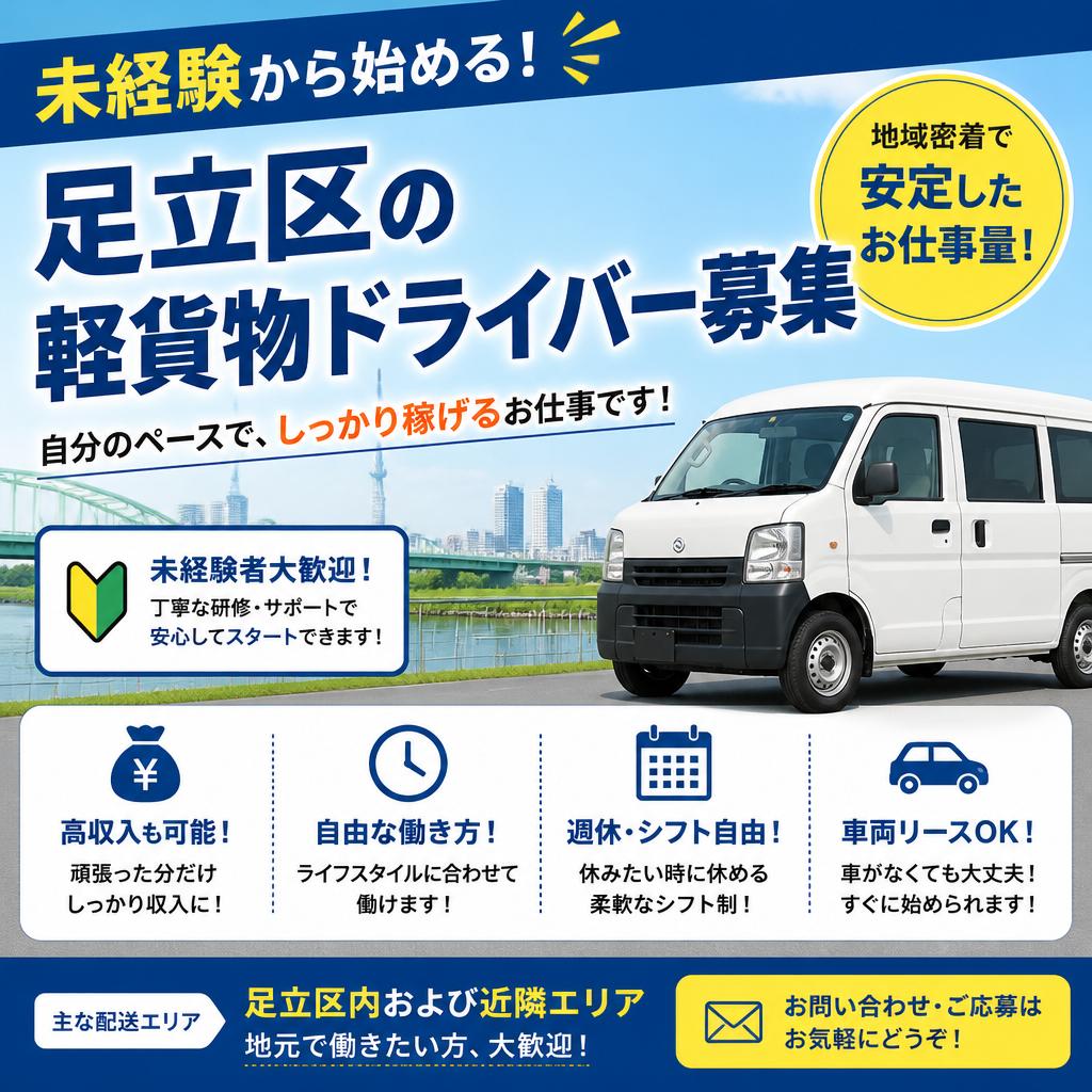 未経験から始める！足立区の軽貨物ドライバー募集