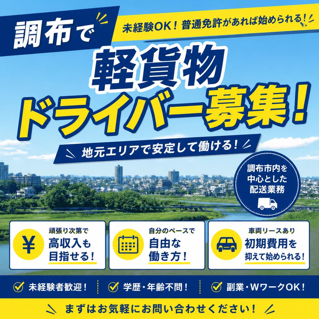 調布で軽貨物ドライバー募集！