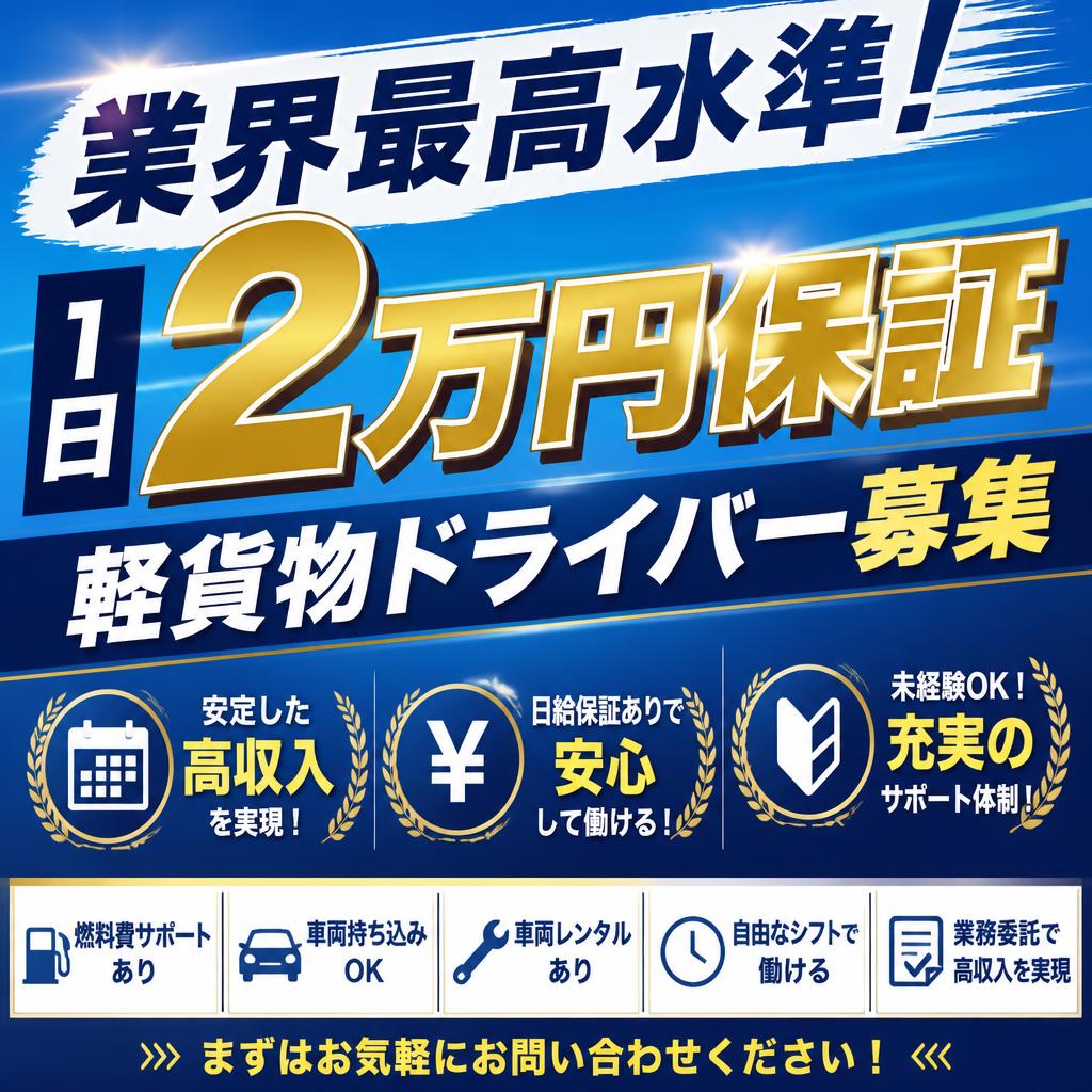 業界最高水準！1日2万円保証の軽貨物ドライバー募集