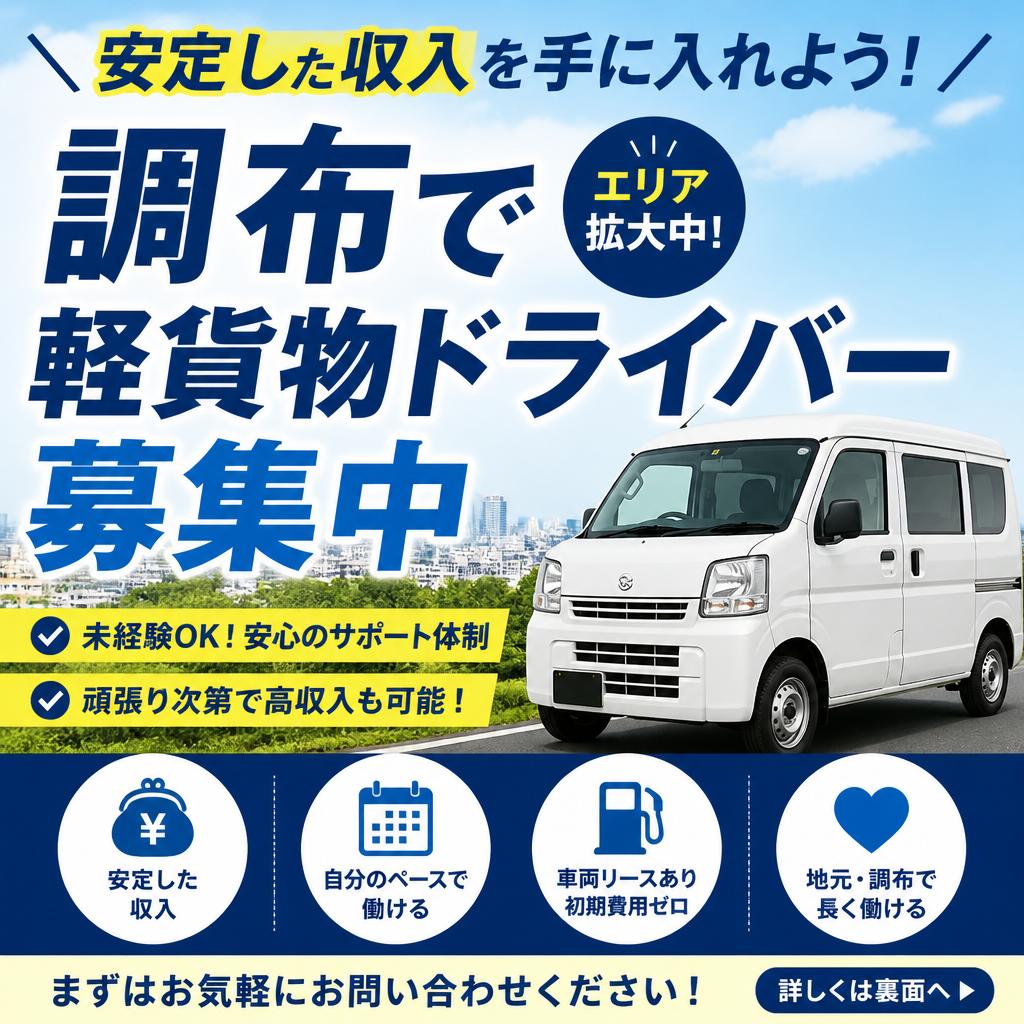 安定した収入を手に入れよう！調布で軽貨物ドライバー募集中
