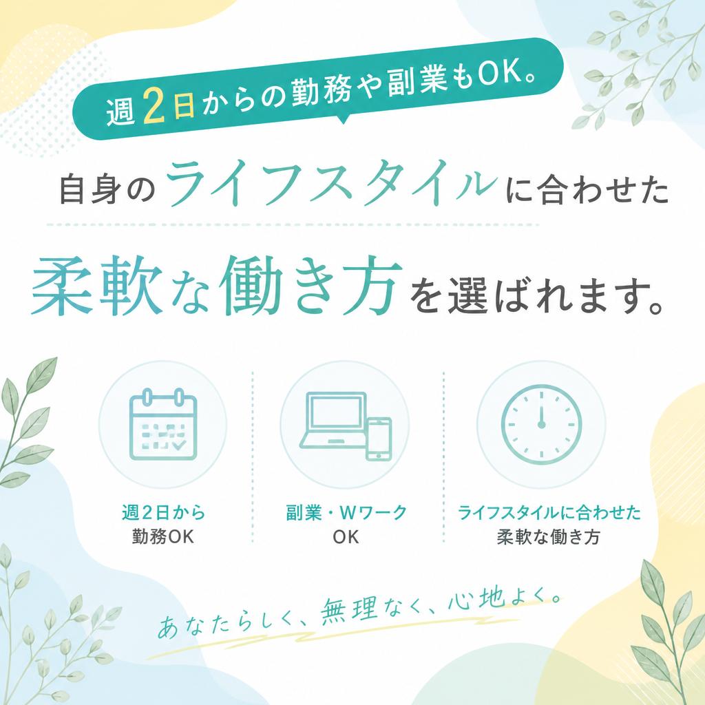 柔軟な働き方でライフスタイルに合わせる