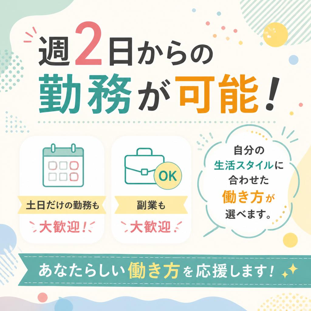 柔軟な働き方