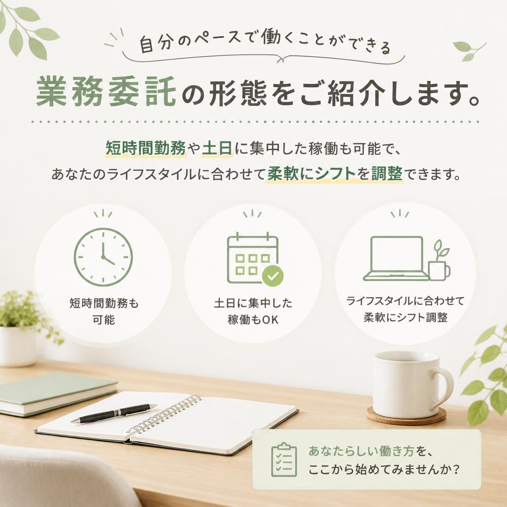 業務委託だからできる自由な働き方