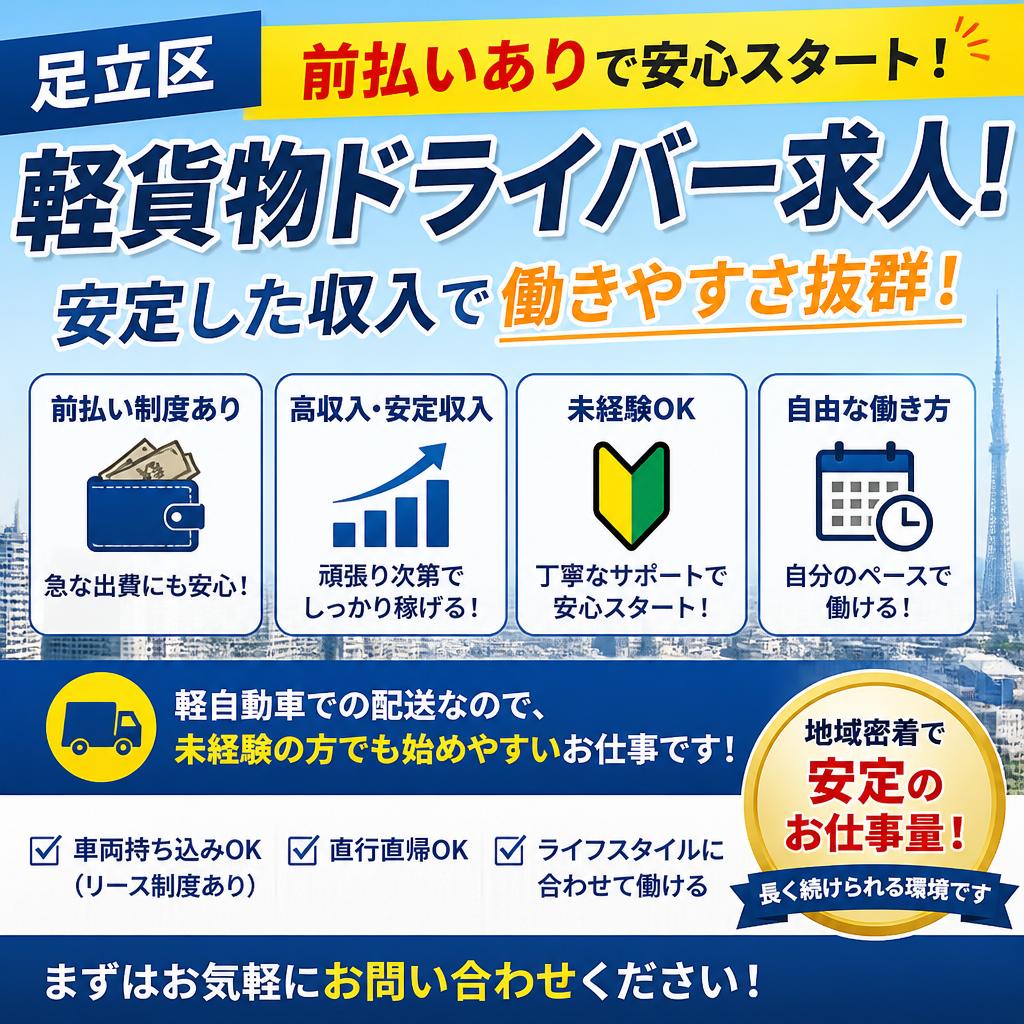 【足立区】前払いありの軽貨物ドライバー求人！安定した収入で働きやすさ抜群！