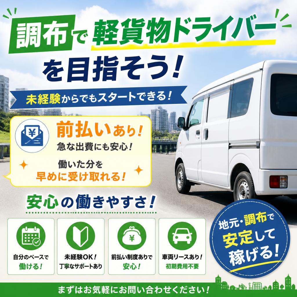 調布で軽貨物ドライバーを目指そう！前払いありで安心の働きやすさ！