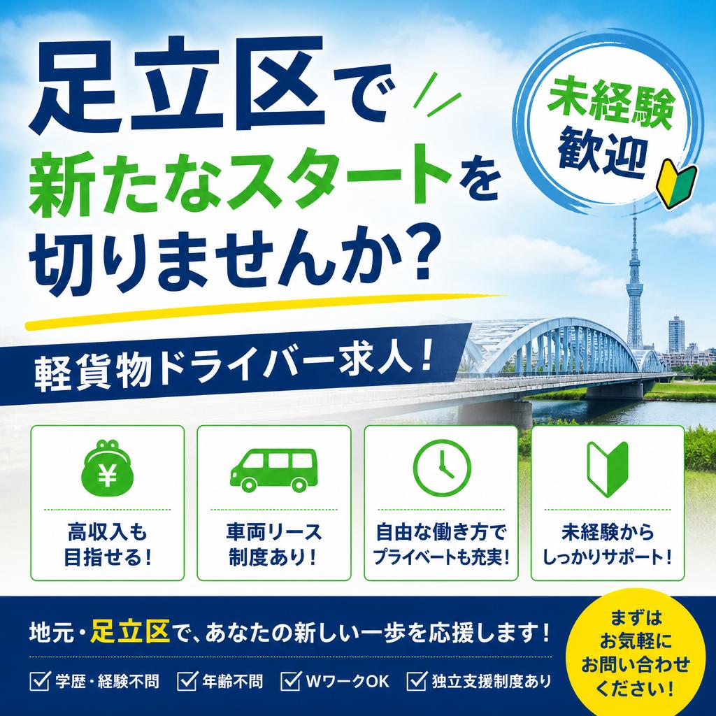 足立区で新たなスタートを切りませんか？未経験歓迎の軽貨物ドライバー求人！