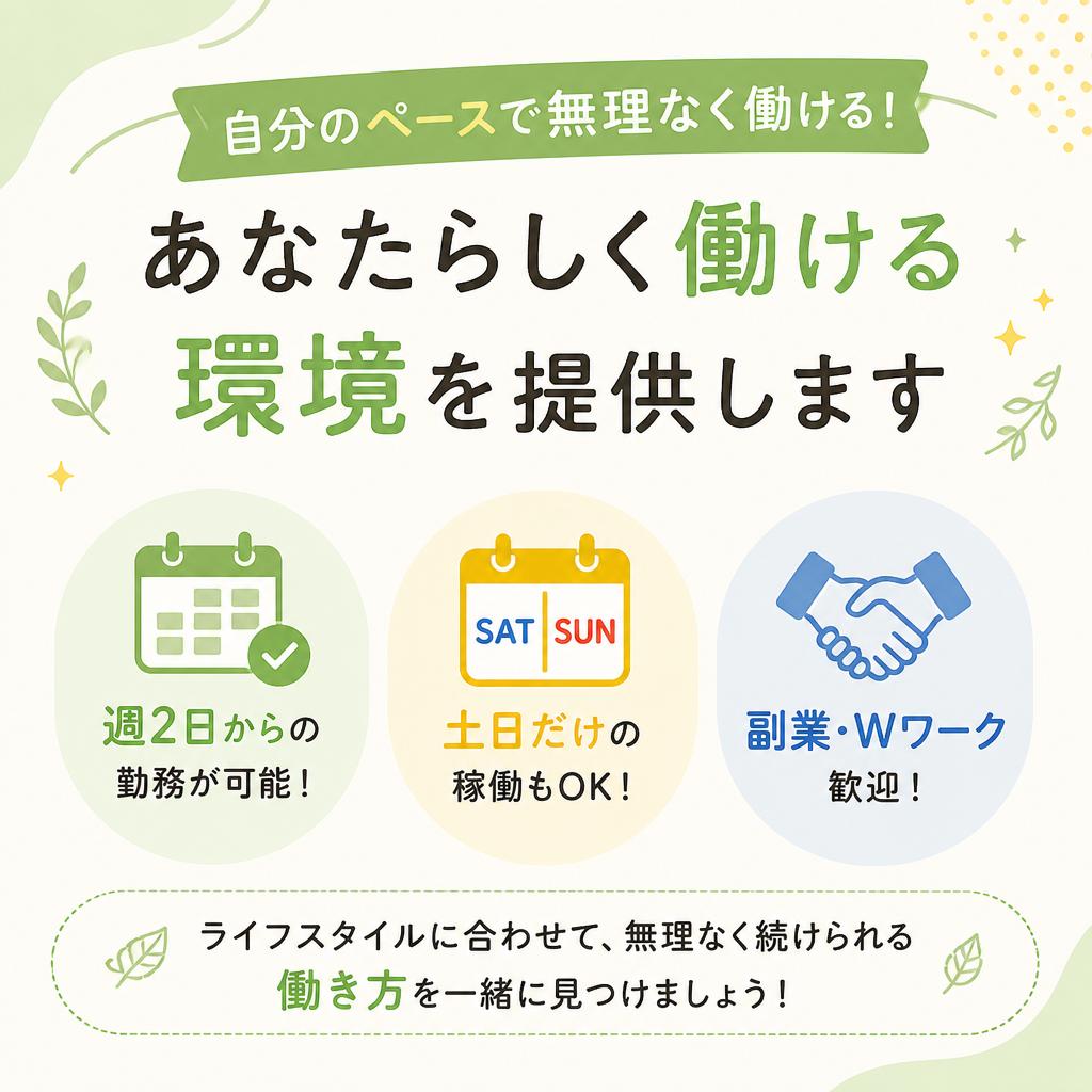 柔軟な勤務スタイルでライフスタイルに合わせた働き方