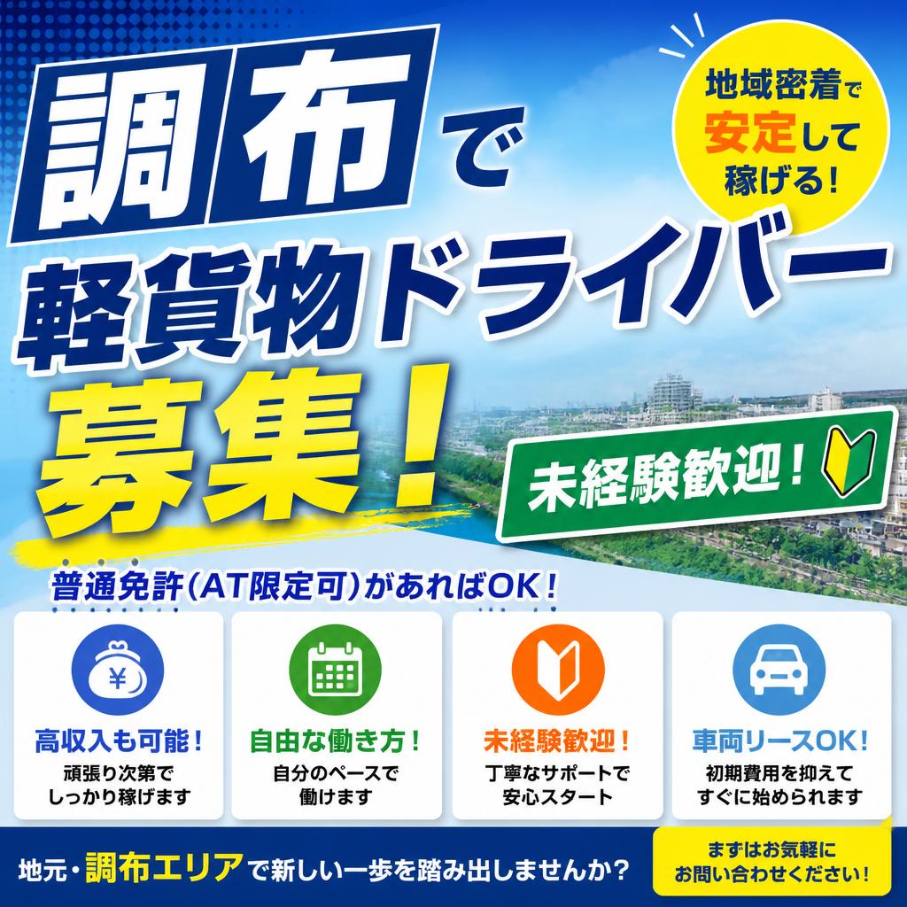 調布で軽貨物ドライバー募集！未経験歓迎！