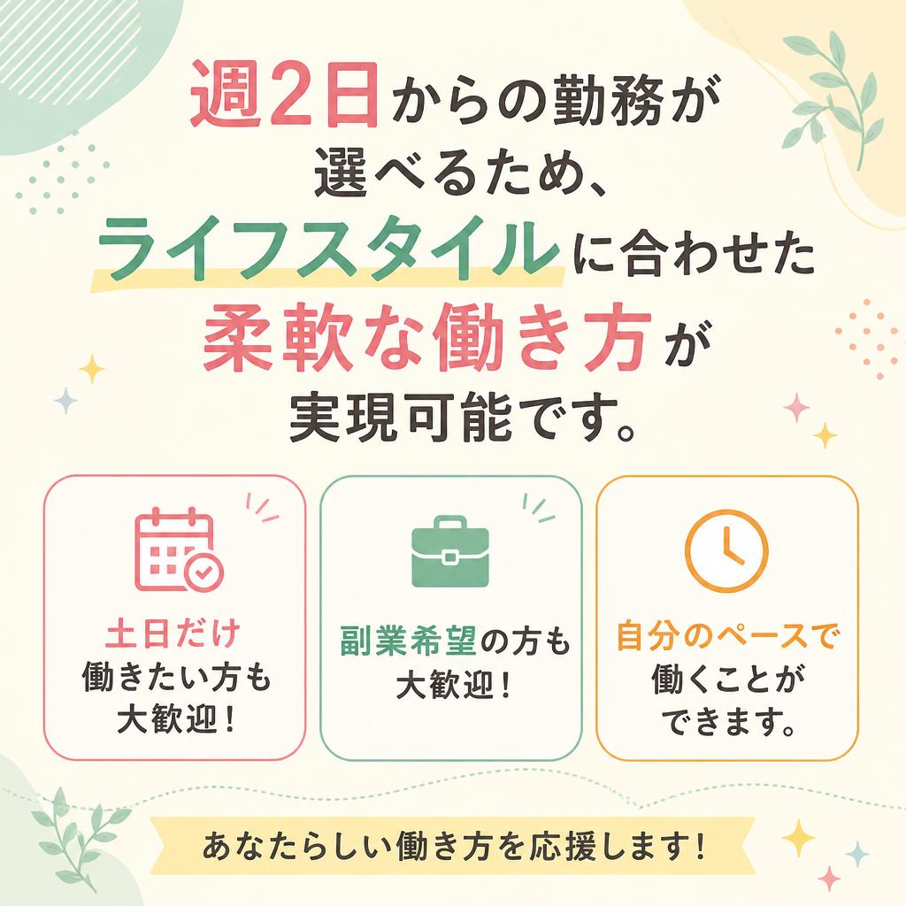 柔軟な働き方が可能